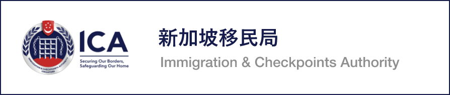 シンガポール政府移民管理局